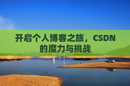 开启个人博客之旅，CSDN的魔力与挑战
